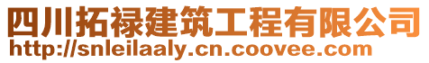 四川拓祿建筑工程有限公司