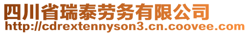 四川省瑞泰勞務有限公司