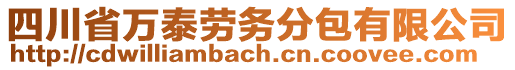 四川省萬泰勞務(wù)分包有限公司