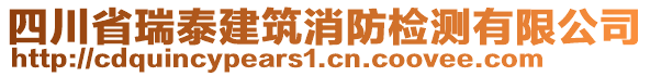 四川省瑞泰建筑消防檢測(cè)有限公司