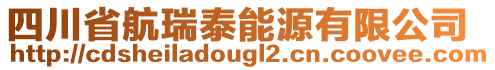 四川省航瑞泰能源有限公司