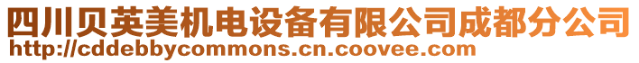 四川貝英美機(jī)電設(shè)備有限公司成都分公司