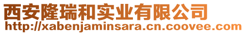 西安隆瑞和實業(yè)有限公司