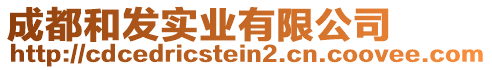 成都和發(fā)實業(yè)有限公司