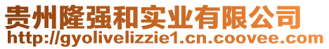 貴州隆強和實業(yè)有限公司