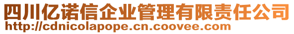 四川億諾信企業(yè)管理有限責(zé)任公司