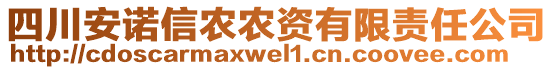 四川安諾信農(nóng)農(nóng)資有限責(zé)任公司