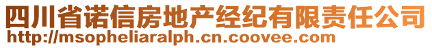 四川省諾信房地產(chǎn)經(jīng)紀(jì)有限責(zé)任公司