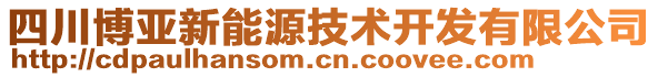 四川博亞新能源技術開發(fā)有限公司