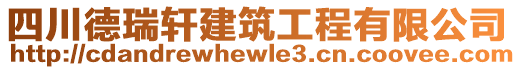 四川德瑞軒建筑工程有限公司