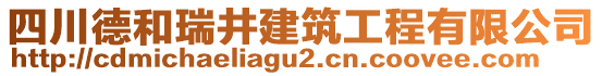 四川德和瑞井建筑工程有限公司