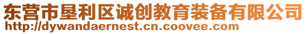 東營市墾利區(qū)誠創(chuàng)教育裝備有限公司