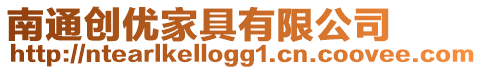 南通創(chuàng)優(yōu)家具有限公司