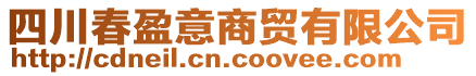 四川春盈意商貿(mào)有限公司