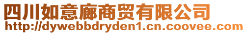 四川如意廊商貿(mào)有限公司