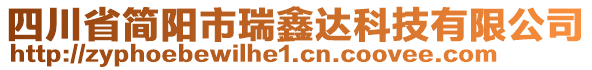 四川省簡(jiǎn)陽(yáng)市瑞鑫達(dá)科技有限公司