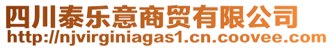 四川泰樂(lè)意商貿(mào)有限公司