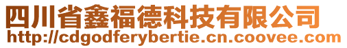 四川省鑫福德科技有限公司