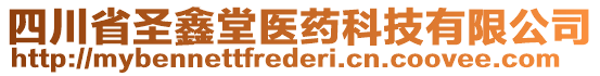 四川省圣鑫堂醫(yī)藥科技有限公司