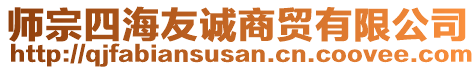 師宗四海友誠商貿(mào)有限公司