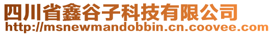 四川省鑫谷子科技有限公司