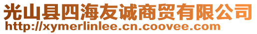 光山县四海友诚商贸有限公司