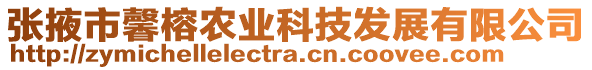 張掖市馨榕農(nóng)業(yè)科技發(fā)展有限公司