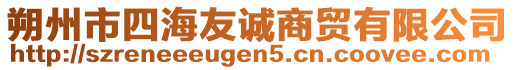 朔州市四海友誠(chéng)商貿(mào)有限公司