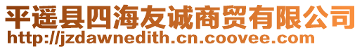 平遙縣四海友誠商貿(mào)有限公司