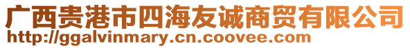 廣西貴港市四海友誠(chéng)商貿(mào)有限公司