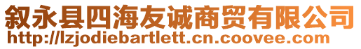 敘永縣四海友誠商貿(mào)有限公司