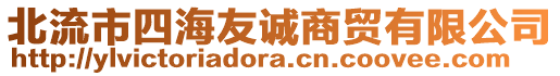 北流市四海友誠商貿(mào)有限公司