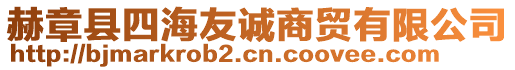 赫章縣四海友誠商貿(mào)有限公司