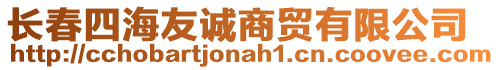 長春四海友誠商貿有限公司