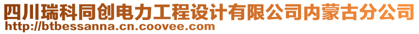 四川瑞科同創(chuàng)電力工程設(shè)計(jì)有限公司內(nèi)蒙古分公司