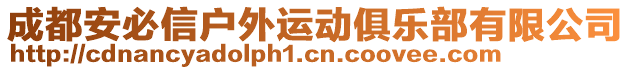 成都安必信戶外運(yùn)動(dòng)俱樂部有限公司