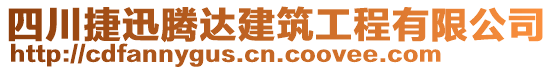 四川捷迅騰達建筑工程有限公司