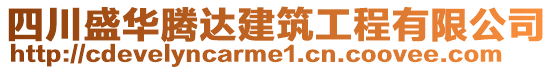 四川盛華騰達(dá)建筑工程有限公司