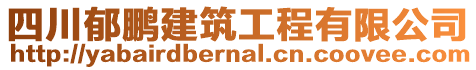 四川郁鵬建筑工程有限公司