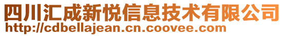 四川匯成新悅信息技術有限公司