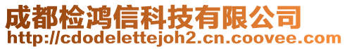 成都檢鴻信科技有限公司