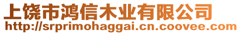 上饒市鴻信木業(yè)有限公司