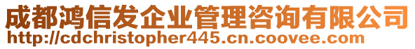 成都鴻信發(fā)企業(yè)管理咨詢有限公司