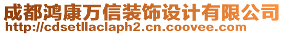 成都鴻康萬信裝飾設計有限公司