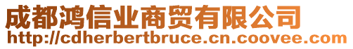 成都鴻信業(yè)商貿(mào)有限公司