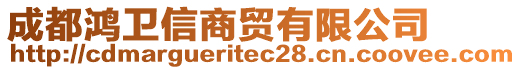 成都鴻衛(wèi)信商貿(mào)有限公司