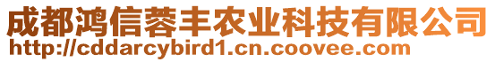 成都鴻信蓉豐農(nóng)業(yè)科技有限公司