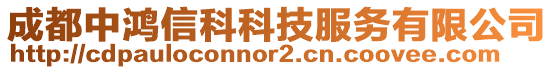 成都中鴻信科科技服務有限公司