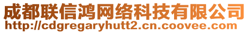 成都聯(lián)信鴻網(wǎng)絡科技有限公司