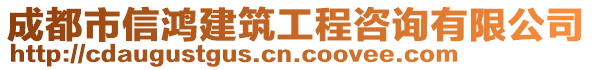 成都市信鴻建筑工程咨詢有限公司